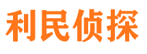 平房利民私家侦探公司